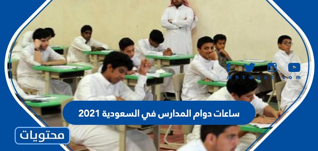 ساعات دوام المدارس في السعودية 2021