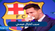 سبب اعتزال ميسي