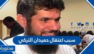 سبب اعتقال حميدان التركي