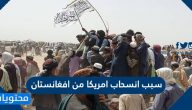 سبب انسحاب امريكا من افغانستان