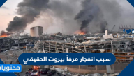 سبب انفجار مرفأ بيروت الحقيقي