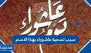 سبب تسمية عاشوراء بهذا الاسم