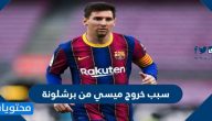 سبب خروج ميسي من برشلونة