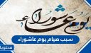 ما هو سبب صيام يوم عاشوراء