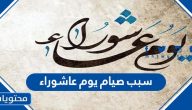 ما هو سبب صيام يوم عاشوراء