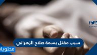 سبب مقتل بسمة صلاح الزهراني