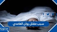 سبب مقتل روان الغامدي الحقيقي وقصتها كاملة
