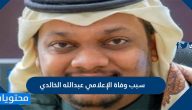 سبب وفاة الإعلامي عبدالله الخالدي