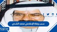 سبب وفاة الإعلامي محمد الشدي
