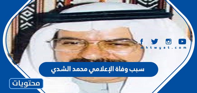 سبب وفاة الإعلامي محمد الشدي
