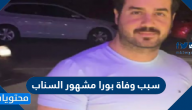 سبب وفاة بورا مشهور السناب