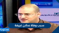 سبب وفاة عدلان غريفة