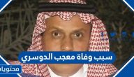 سبب وفاة معجب الدوسري وأهم المعلومات عن حياته