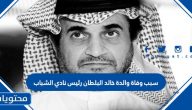 سبب وفاة والدة خالد البلطان رئيس نادي الشباب
