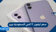 سعر ايفون 11 في السعودية جرير ومواصفاته