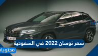 سعر توسان 2022 في السعودية