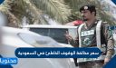سعر مخالفة الوقوف الخاطئ في السعودية 1447