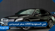 سعر مرسيدس c200 في السعودية