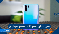 سعر هواوي p30 pro في عمان