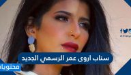 سناب اروى عمر الرسمي الجديد