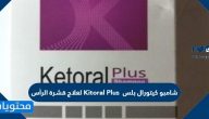 شامبو كيتورال بلس Kitoral Plus لعلاج قشرة الرأس