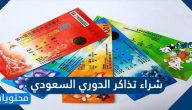 ما هي طرق شراء تذاكر الدوري السعودي وأسعارها 1443