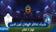 طريقة شراء تذاكر الهلال اون لاين