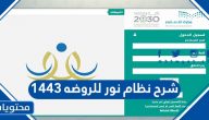 شرح نظام نور للروضه 1443