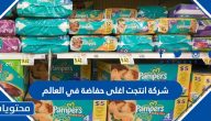 شركة أنتجت أغلى حفاضة في العالم