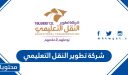 طريقة التسجيل في شركة تطوير النقل التعليمي 1448