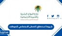 شروط استحقاق الضمان الاجتماعي للموظف 1448