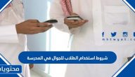شروط استخدام الطلاب للجوال في المدرسة