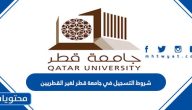 شروط التسجيل في جامعة قطر لغير القطريين 2025