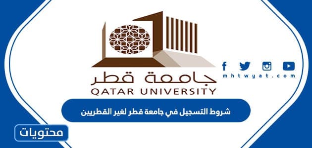 شروط التسجيل في جامعة قطر لغير القطريين 2024