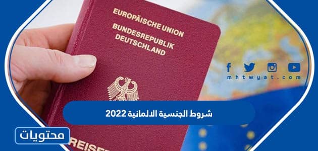 ما هي شروط الجنسية الالمانية 2022