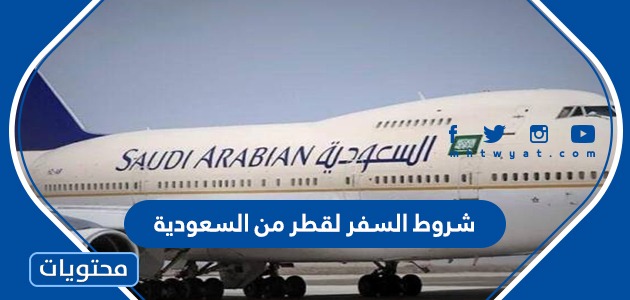 شروط السفر لقطر من السعودية 2021