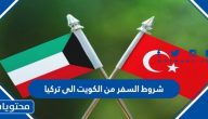 شروط السفر من الكويت الى تركيا