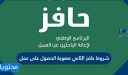 شروط حافز الثاني صعوبة الحصول على عمل 1448