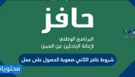 شروط حافز الثاني صعوبة الحصول على عمل 1447