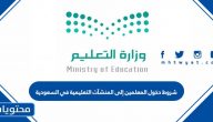 شروط دخول المعلمين إلى المنشآت التعليمية في السعودية