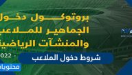 شروط دخول الملاعب في السعودية موسم 2022