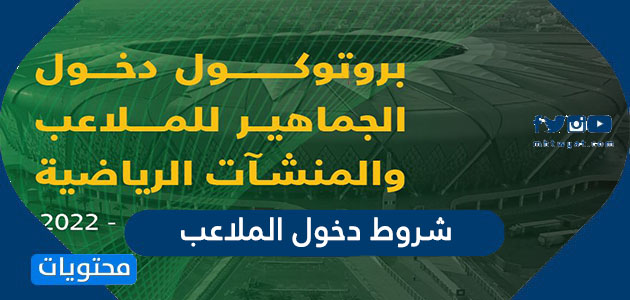 شروط دخول الملاعب في السعودية موسم 2022
