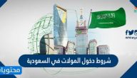 شروط دخول المولات في السعودية