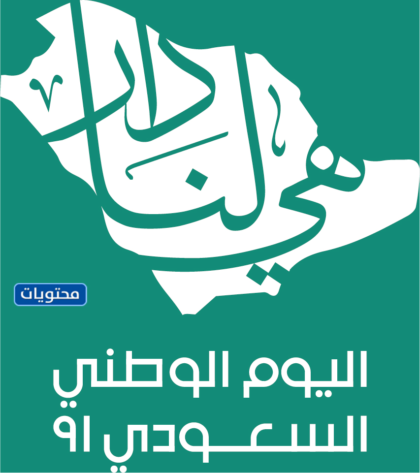 شعار هي لنا دار هوية اليوم الوطني السعودي