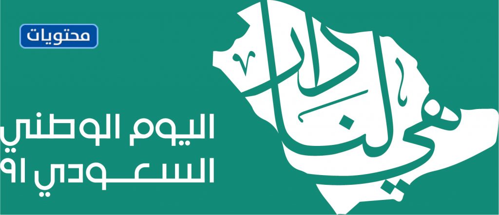 شعار اليوم الوطني السعودي ال91 ملون ابيض 2