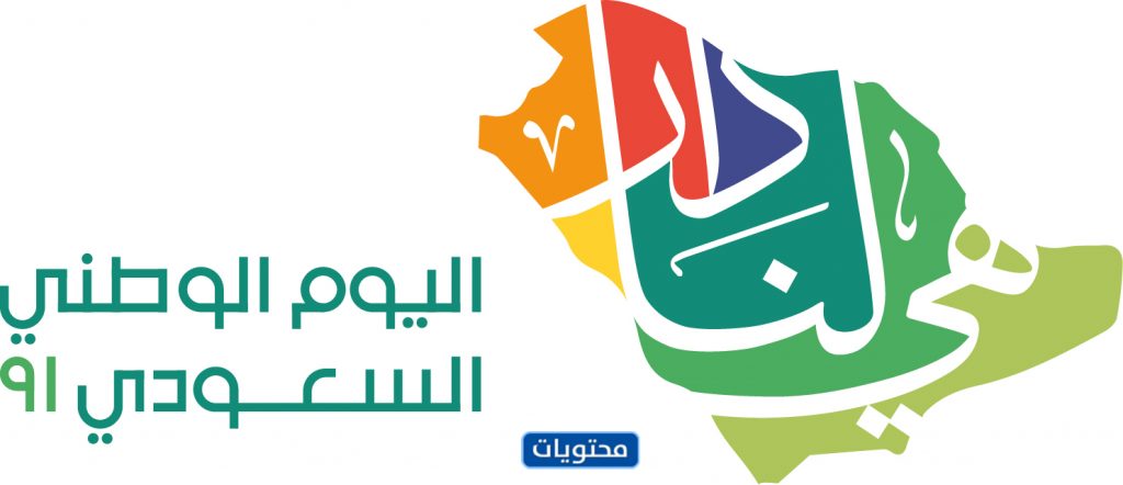 شعار هي لنا دار هوية اليوم الوطني السعودي