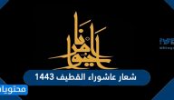 شعار عاشوراء القطيف 1443