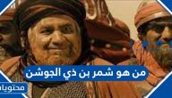 من هو شمر بن ذي الجوشن