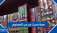 صحة حديث فر من المجذوم