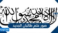 صور علم طالبان الجديد